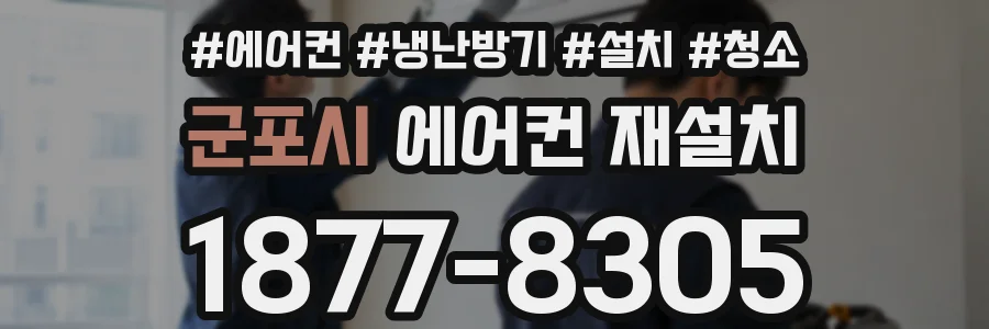 군포시 에어컨 재설치