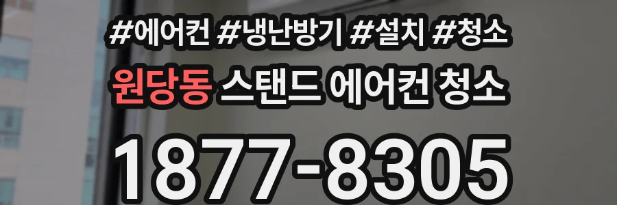 원당동 스탠드 에어컨 청소