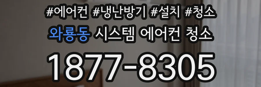 와룡동 시스템 에어컨 청소