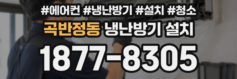 곡반정동 냉난방기 설치