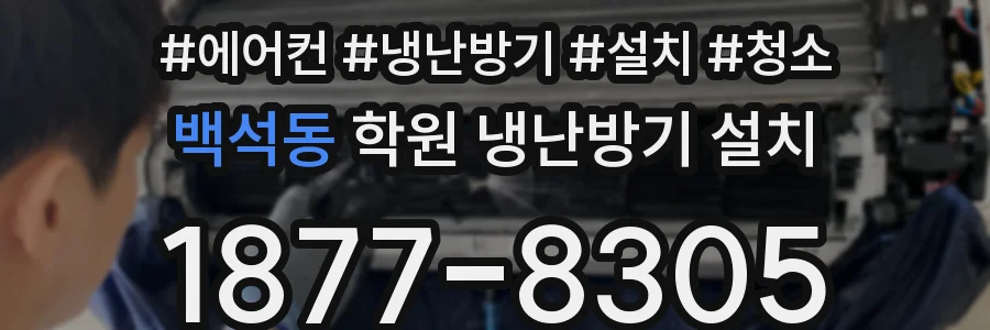 백석동 학원 냉난방기 설치