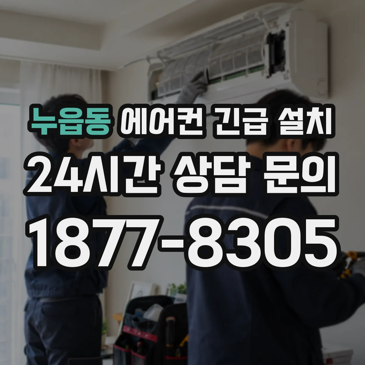 누읍동 에어컨 긴급 설치