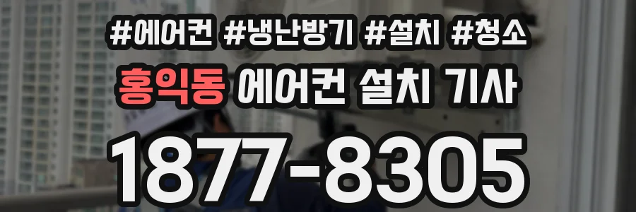 홍익동 에어컨 설치 기사