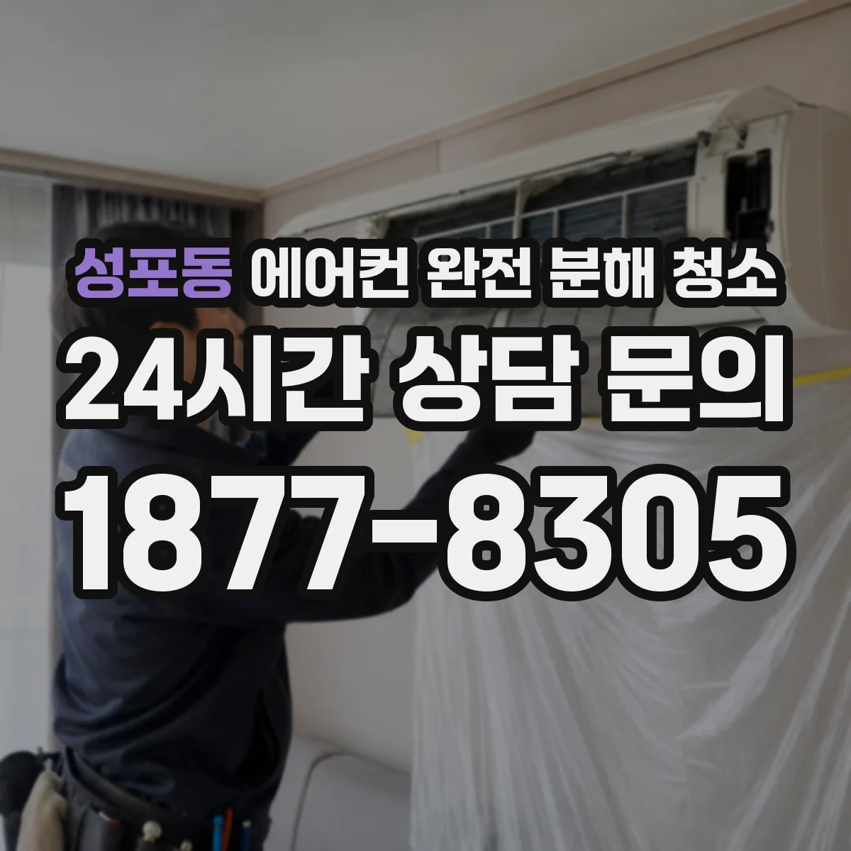 성포동 에어컨 완전 분해 청소
