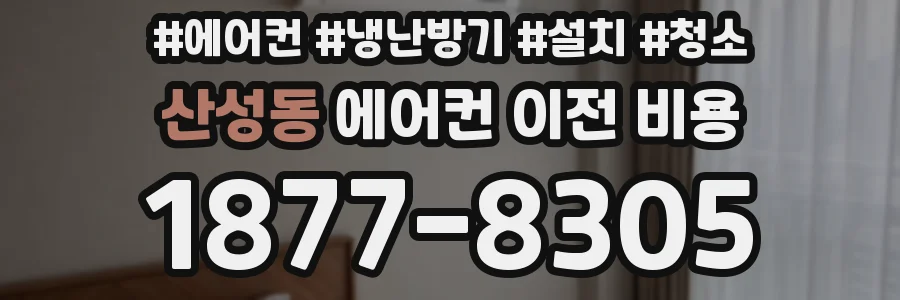 산성동 에어컨 이전 비용