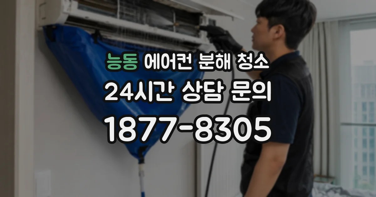 능동 에어컨 분해 청소