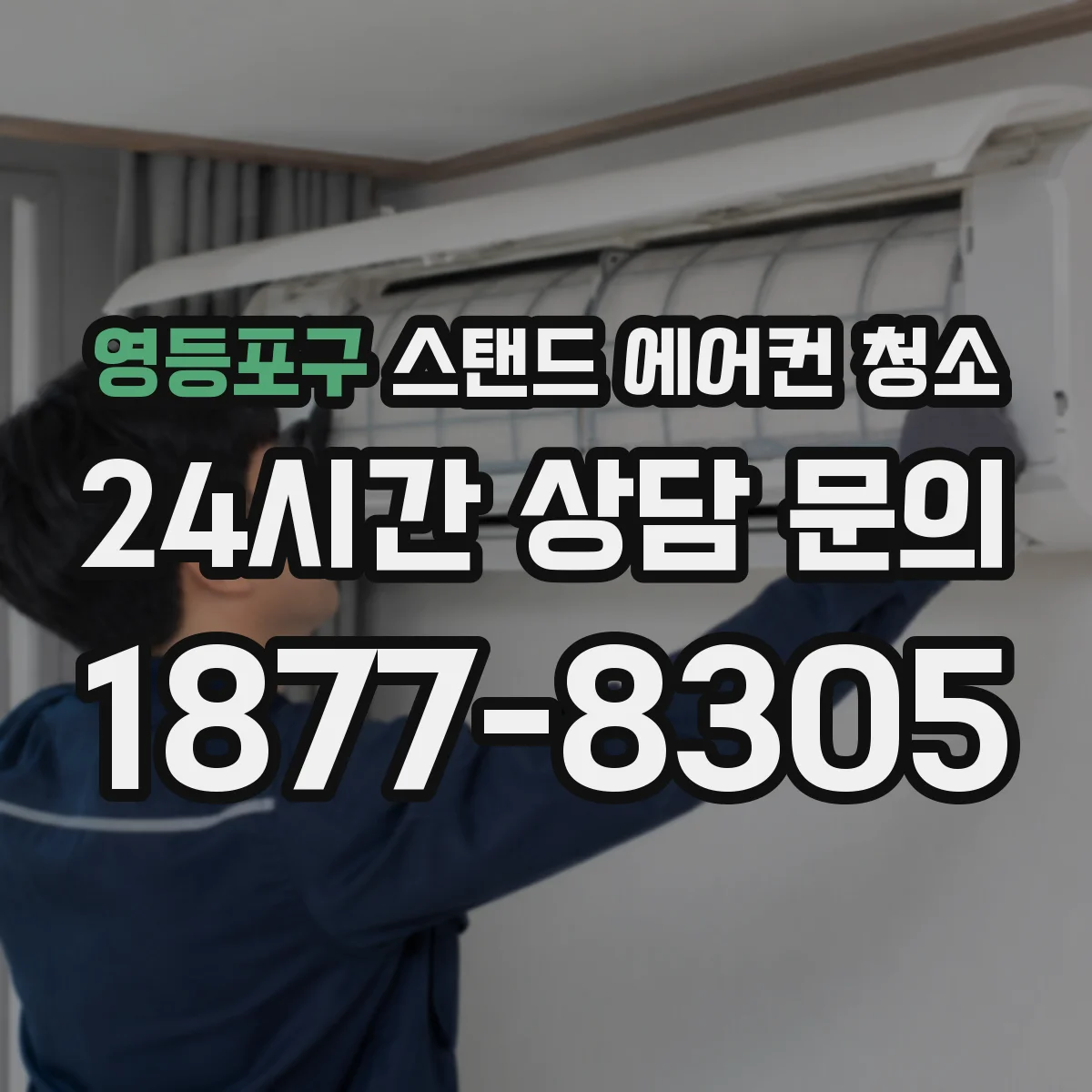 영등포구 스탠드 에어컨 청소