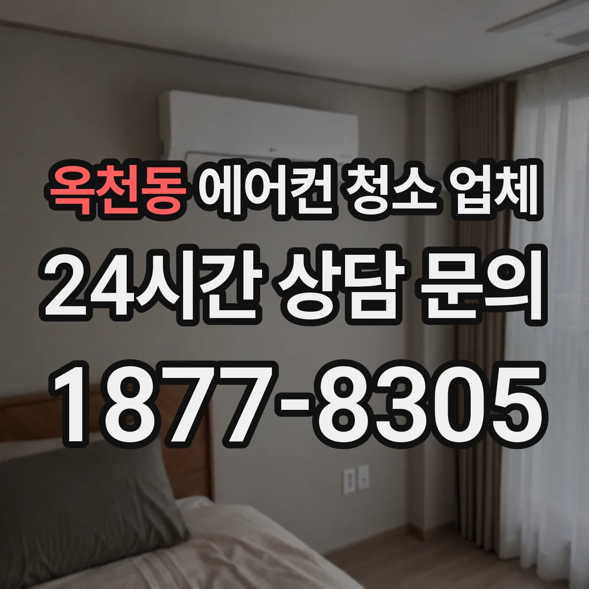 옥천동 에어컨 청소 업체
