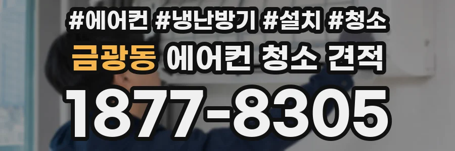 금광동 에어컨 청소 견적