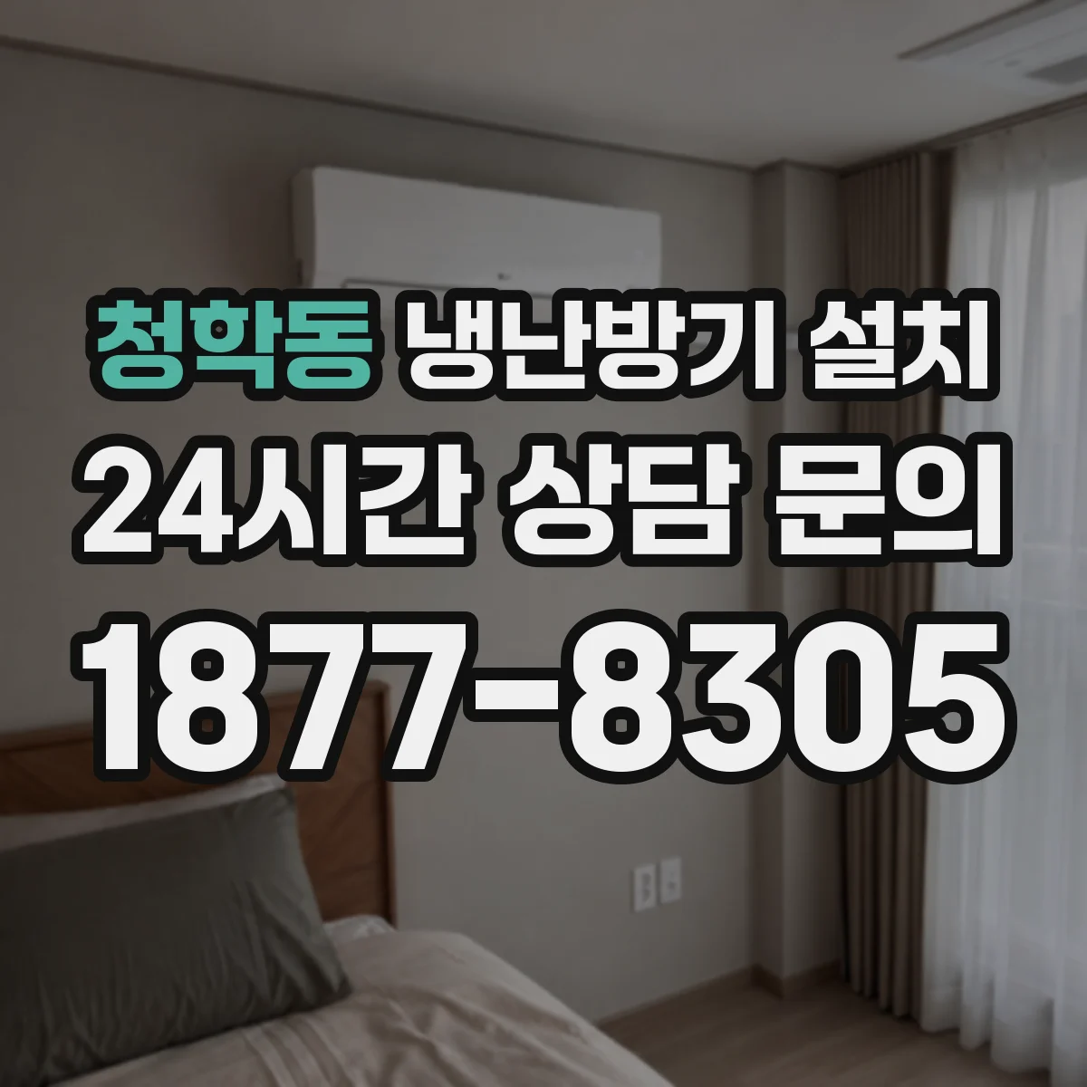 청학동 냉난방기 설치