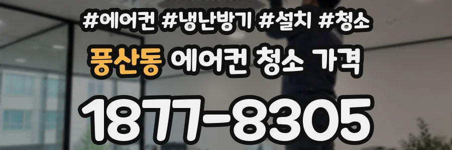 풍산동 에어컨 청소 가격