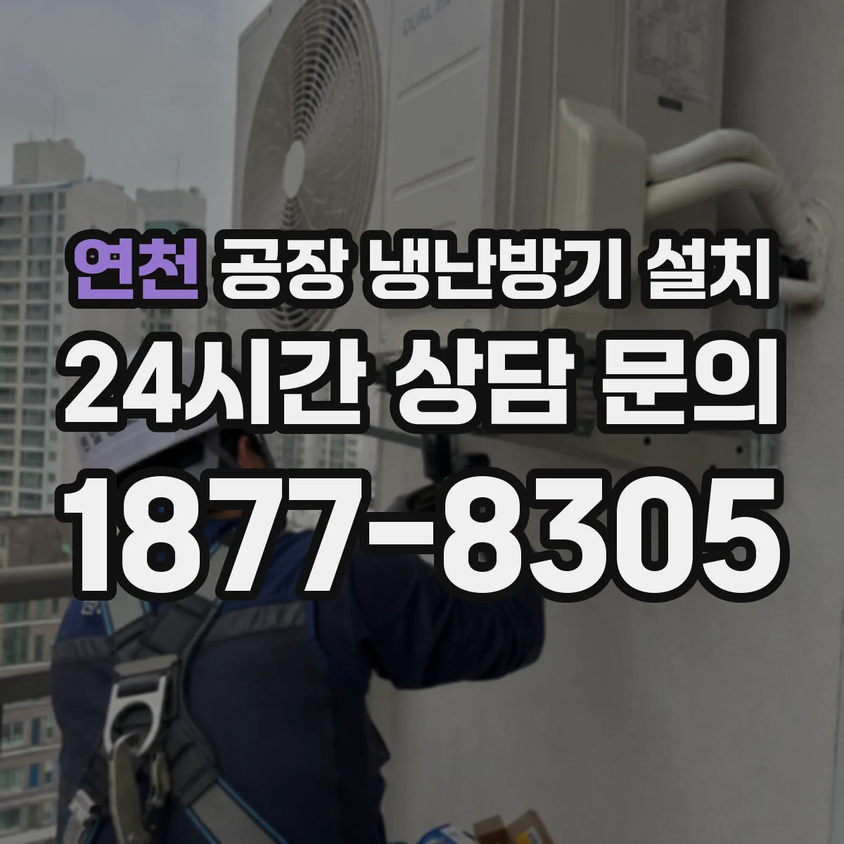 연천 공장 냉난방기 설치