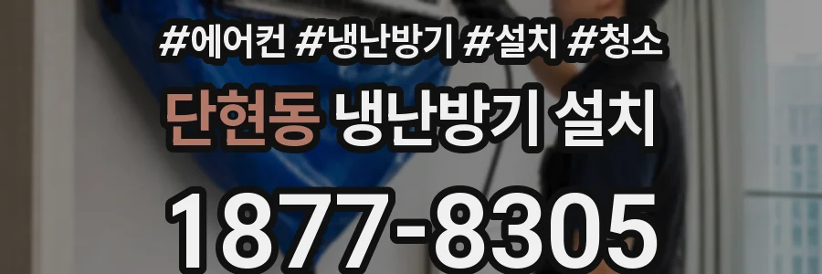 단현동 냉난방기 설치