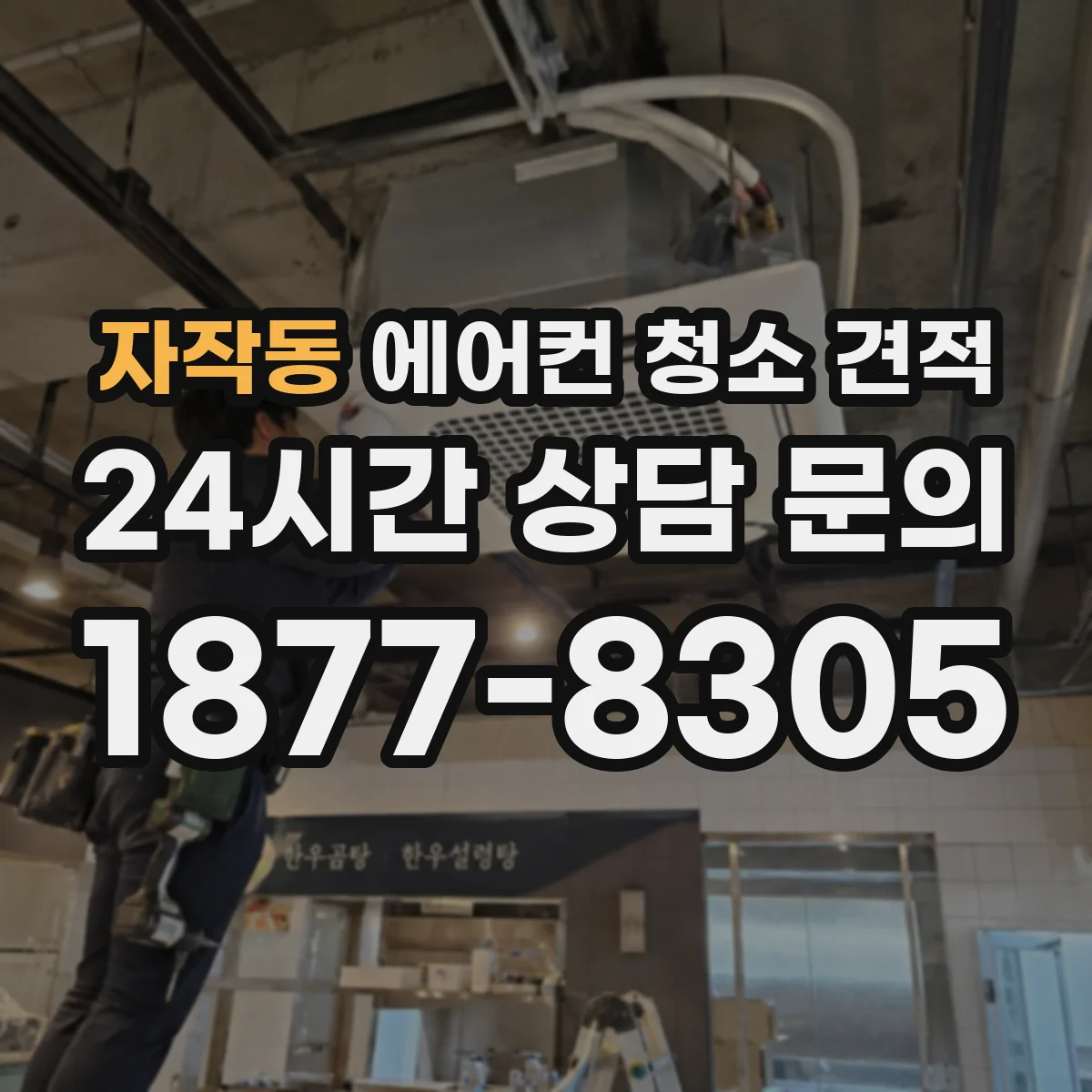 자작동 에어컨 청소 견적