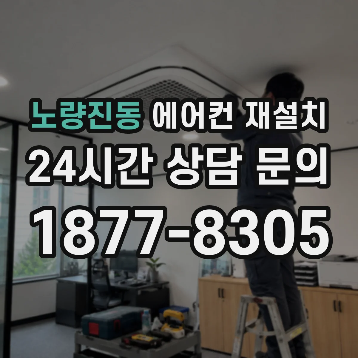노량진동 에어컨 재설치