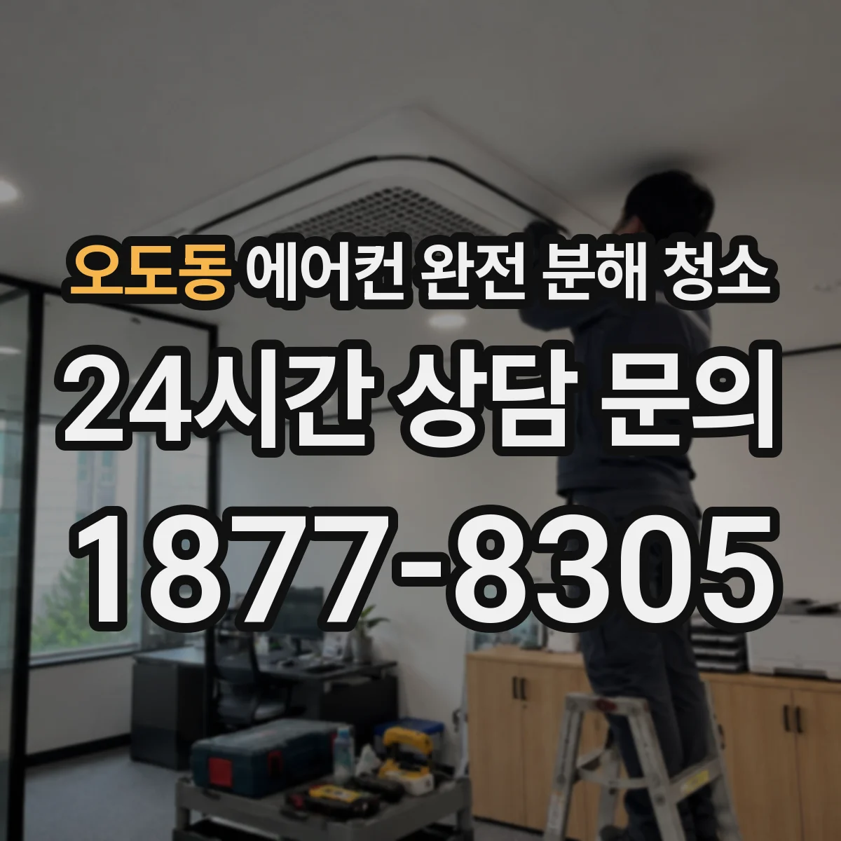 오도동 에어컨 완전 분해 청소