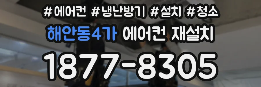 해안동4가 에어컨 재설치