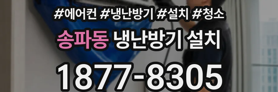 송파동 냉난방기 설치