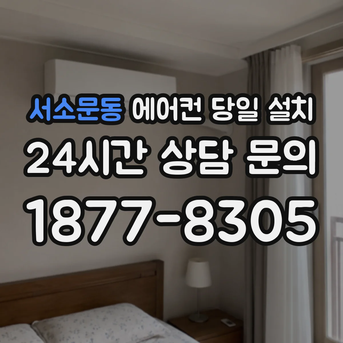 서소문동 에어컨 당일 설치