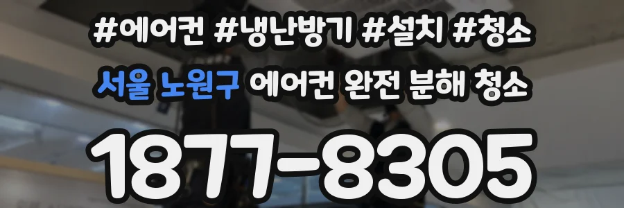 서울 노원구 에어컨 완전 분해 청소