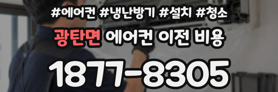 광탄면 에어컨 이전 비용