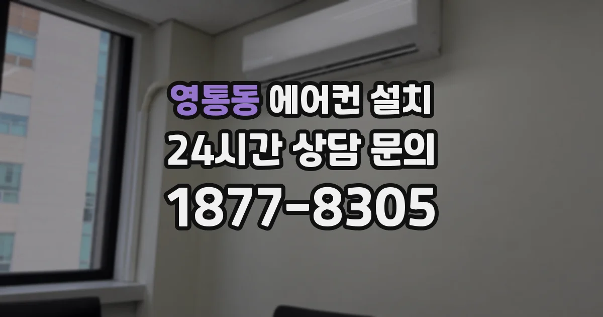 영통동 에어컨 설치