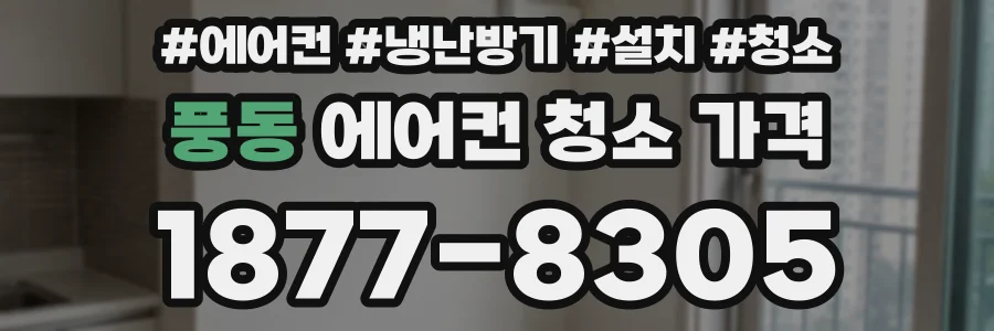 풍동 에어컨 청소 가격