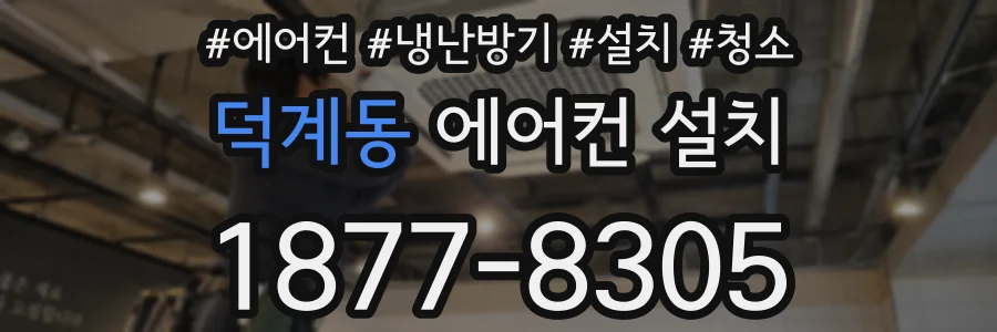 덕계동 에어컨 설치