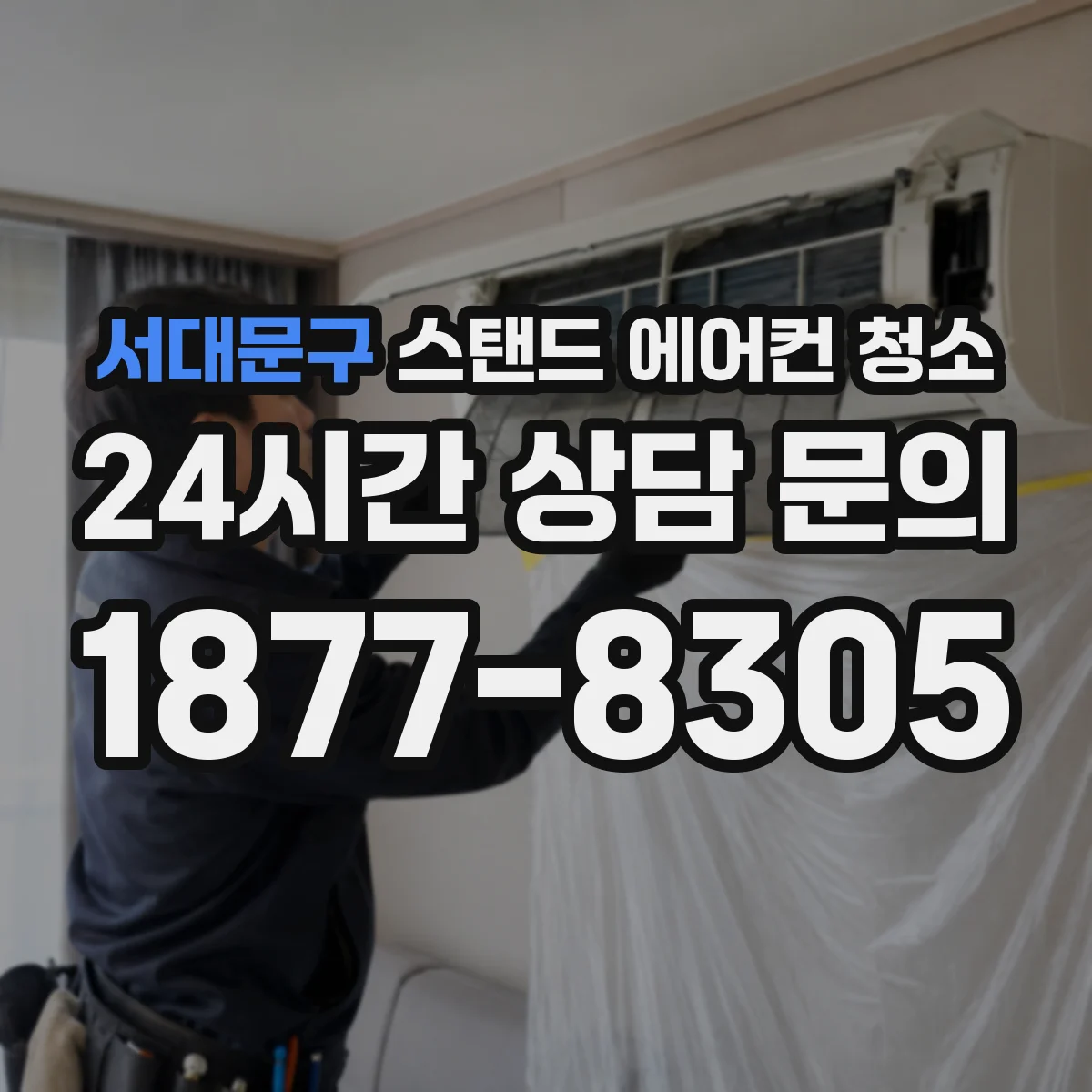 서대문구 스탠드 에어컨 청소