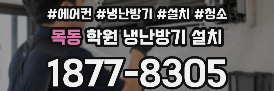 목동 학원 냉난방기 설치