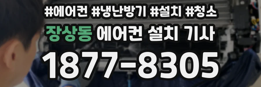 장상동 에어컨 설치 기사