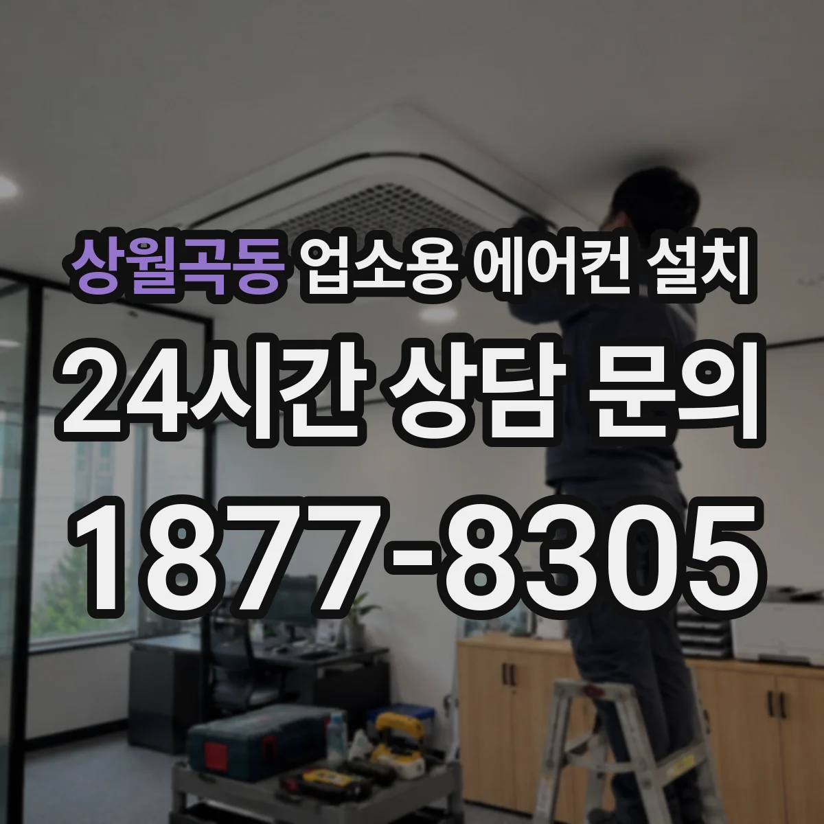 상월곡동 업소용 에어컨 설치