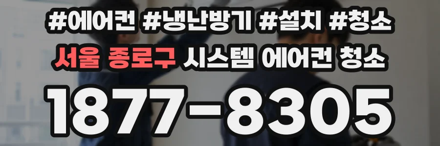 서울 종로구 시스템 에어컨 청소