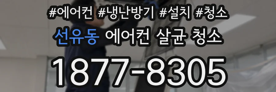선유동 에어컨 살균 청소