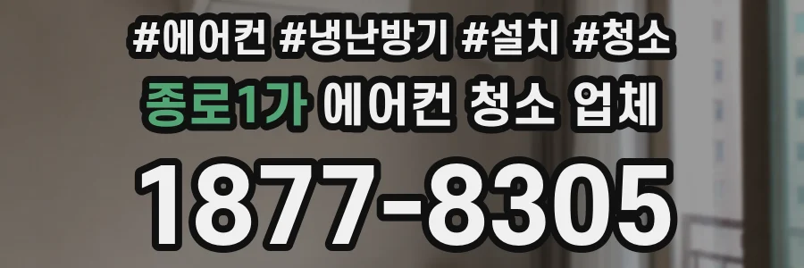 종로1가 에어컨 청소 업체