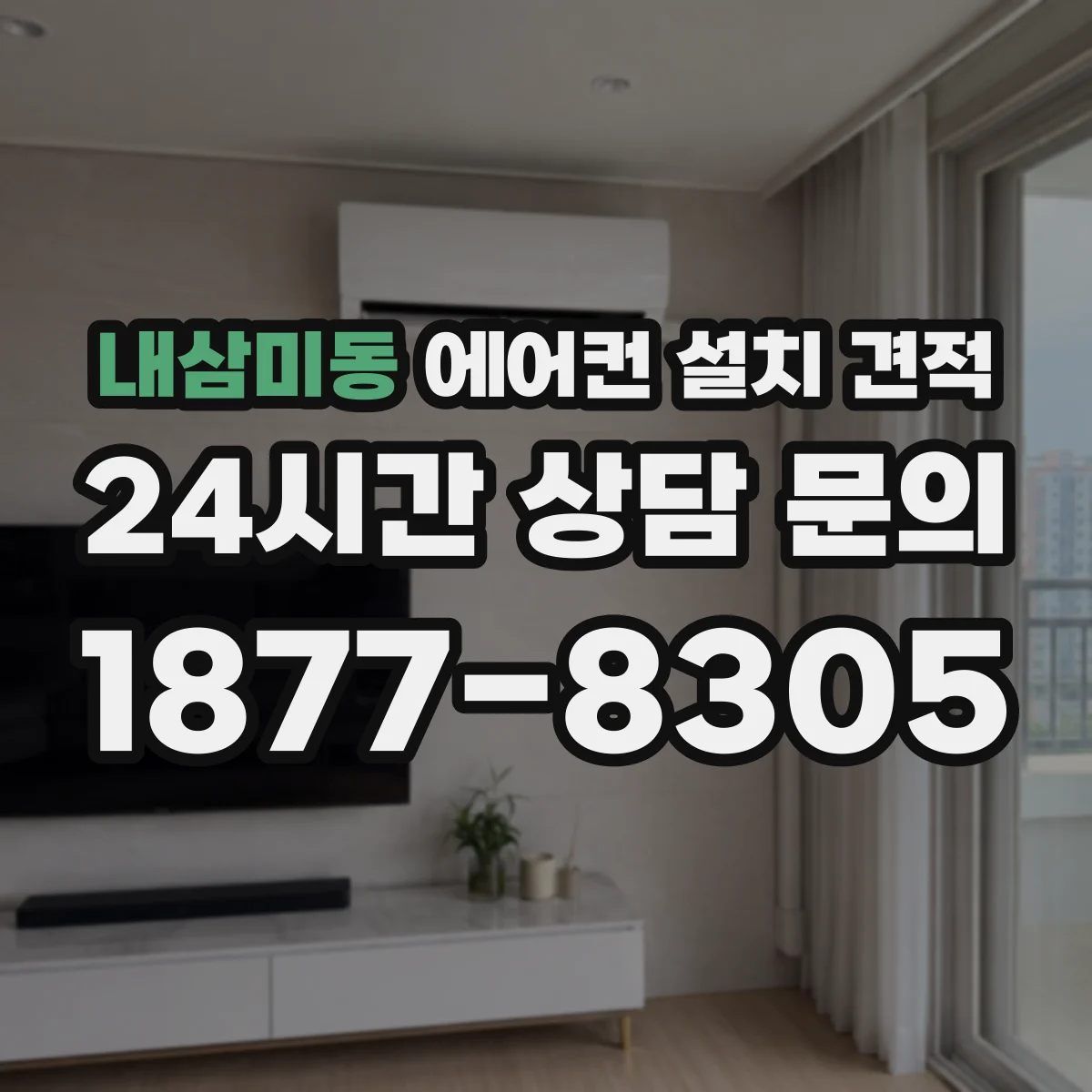 내삼미동 에어컨 설치 견적