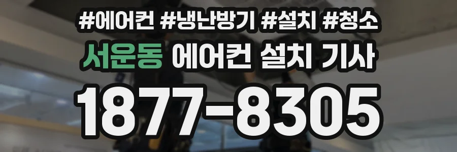 서운동 에어컨 설치 기사