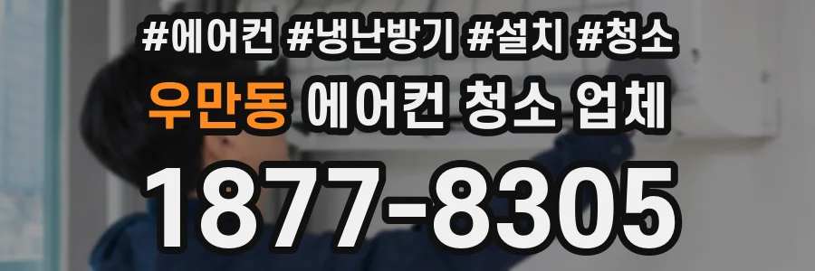 우만동 에어컨 청소 업체