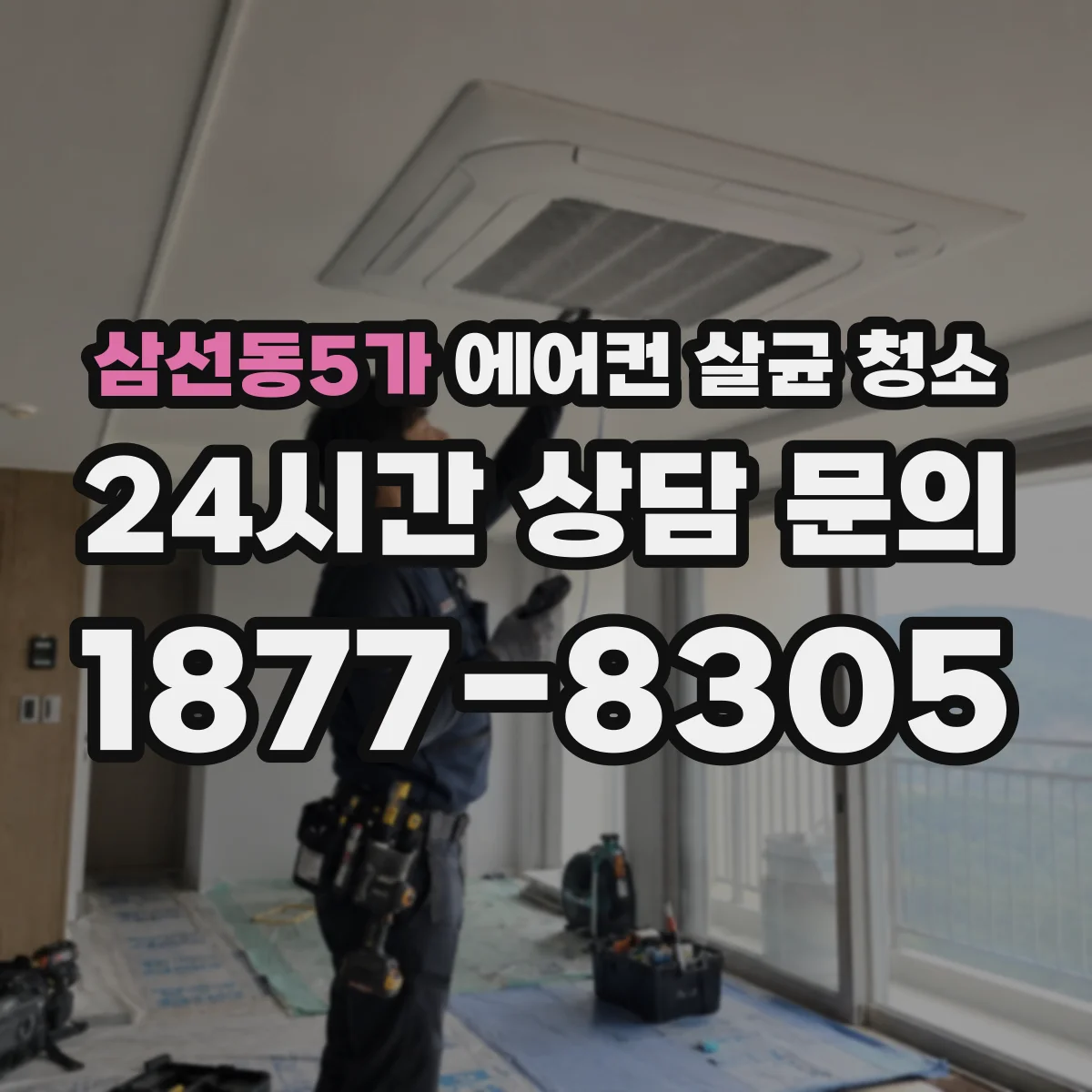 삼선동5가 에어컨 살균 청소