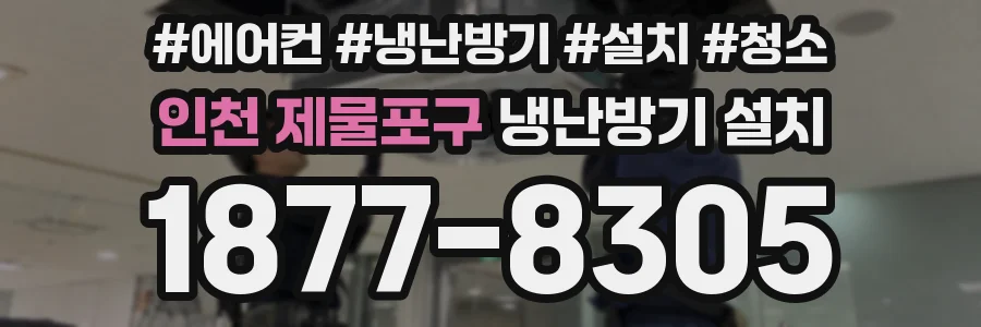 인천 제물포구 냉난방기 설치