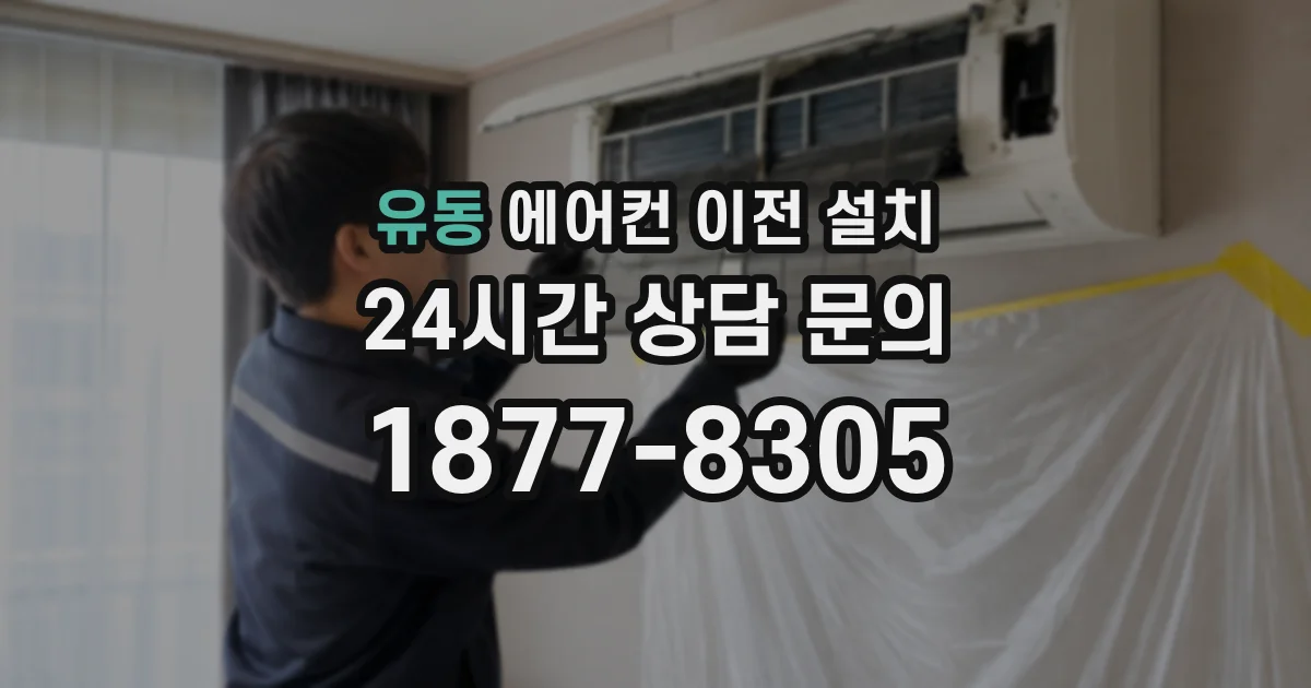 유동 에어컨 이전 설치