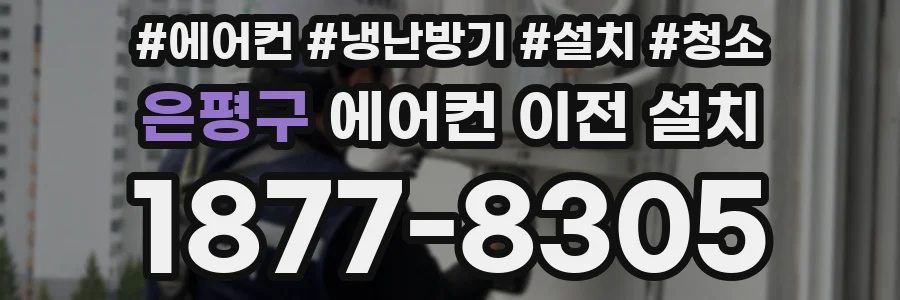 은평구 에어컨 이전 설치