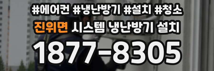 진위면 시스템 냉난방기 설치