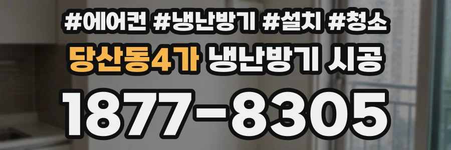당산동4가 냉난방기 시공