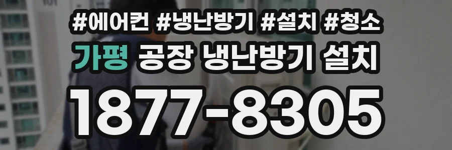 가평 공장 냉난방기 설치