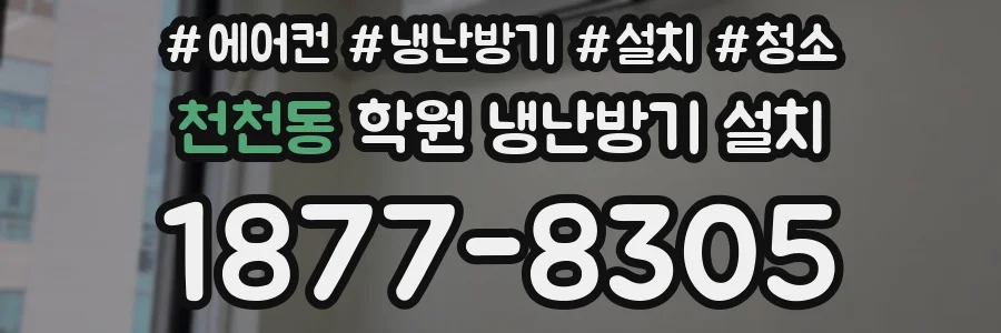 천천동 학원 냉난방기 설치