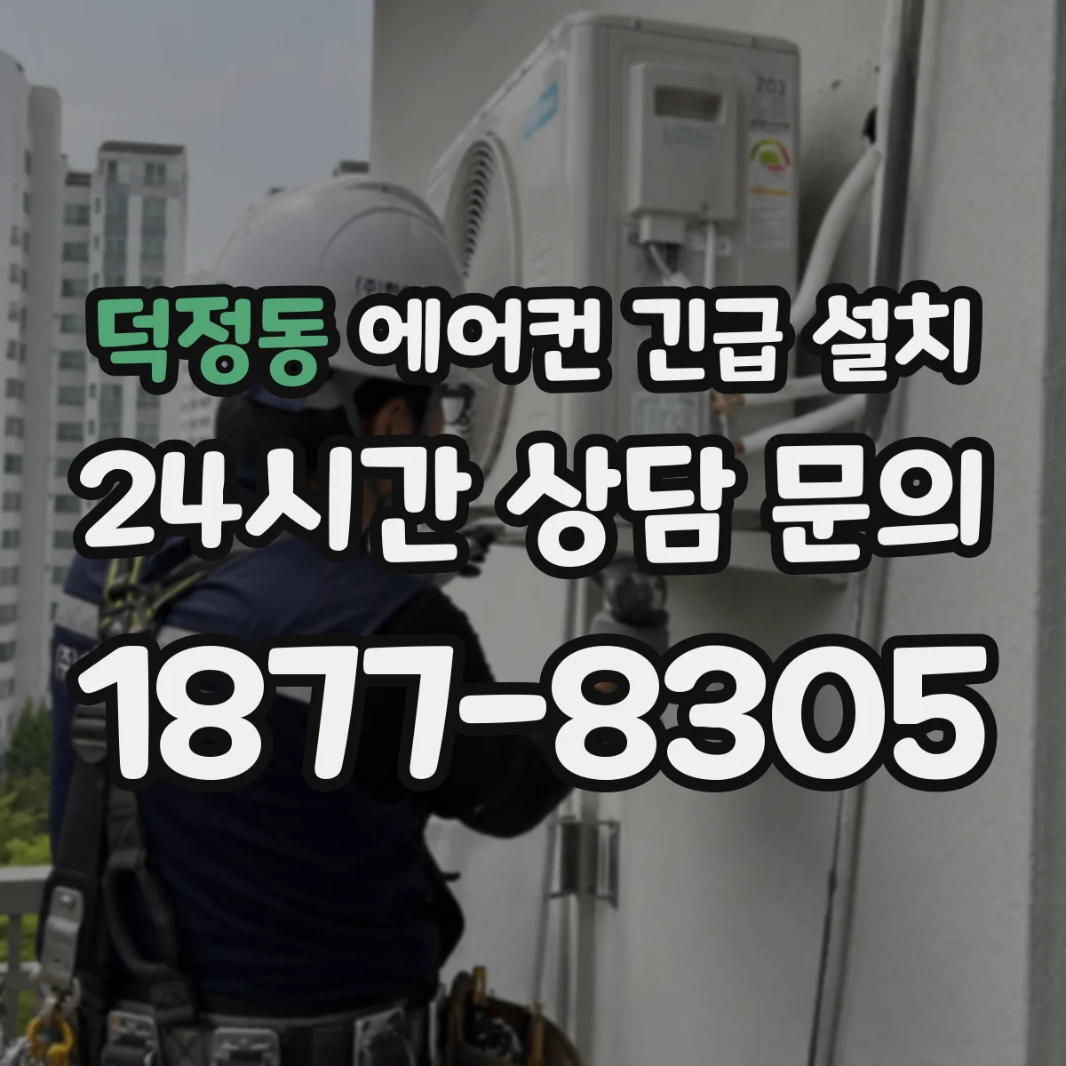 덕정동 에어컨 긴급 설치
