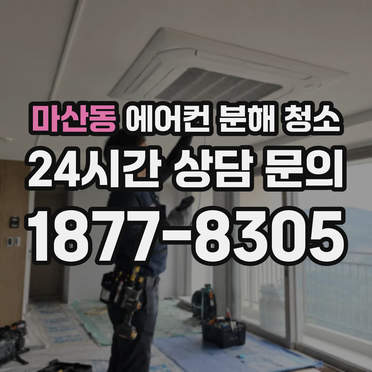 마산동 에어컨 분해 청소