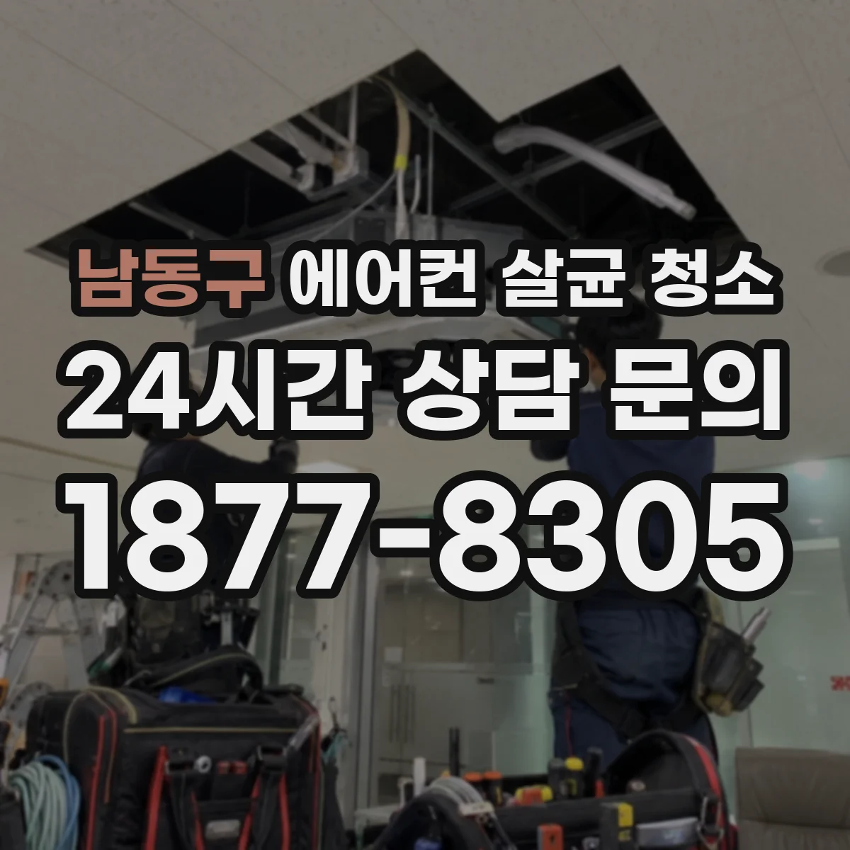 남동구 에어컨 살균 청소