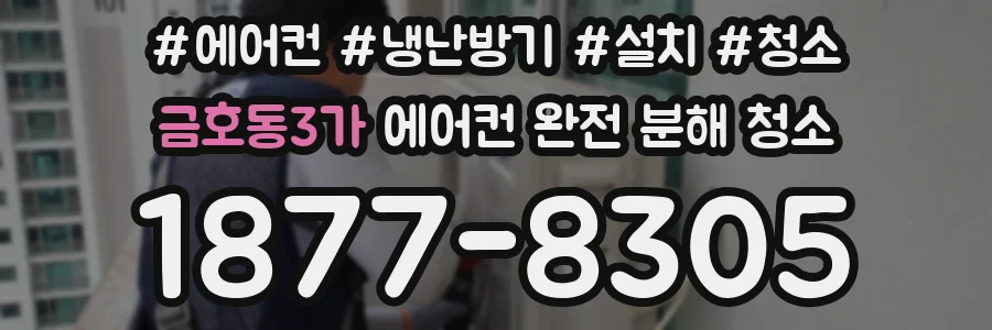 금호동3가 에어컨 완전 분해 청소